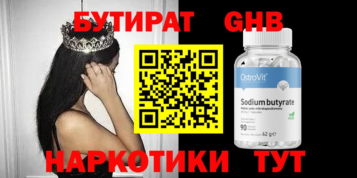 БУТИРАТ Butirat Камышин