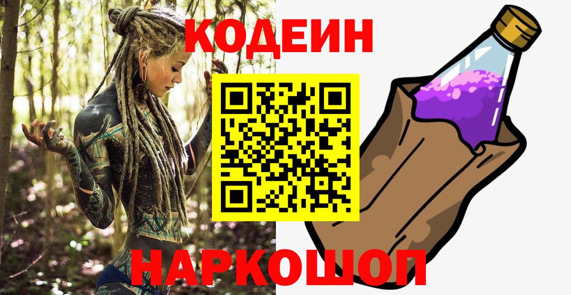 Кодеин Purple Drank  Вход с VPN  Камышин 