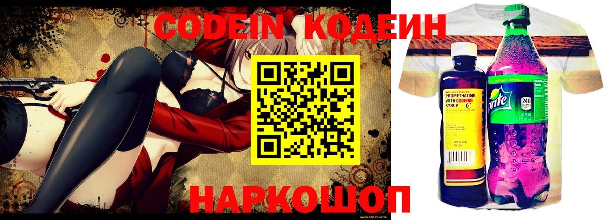 Кодеин напиток Lean (лин) Камышин